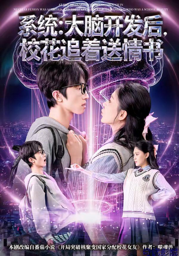 系统：大脑开发后，校花追着送情书