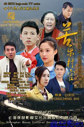 苦乐村官