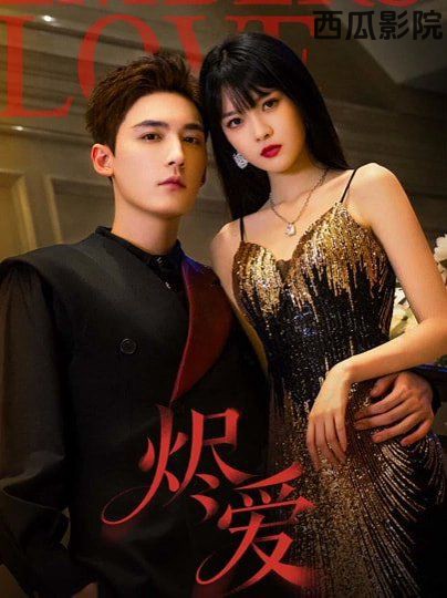 烬爱（2026）