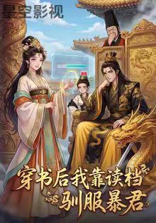 穿书后我靠读档驯服暴君