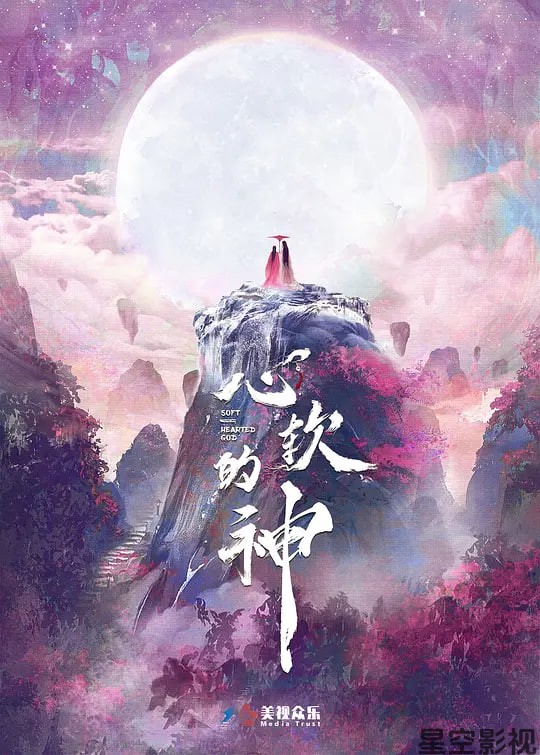心软的神