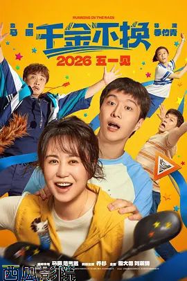 千金不换（2026）