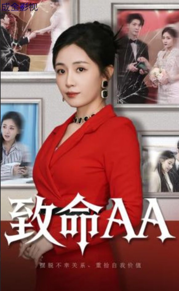 致命AA