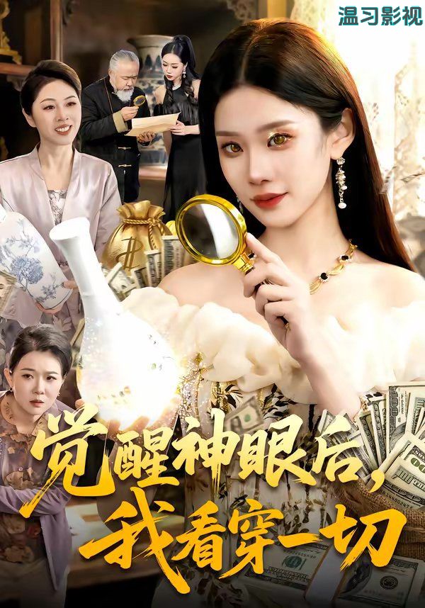 觉醒神眼后，我看穿一切