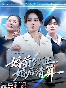 婚前公证，婚后清算