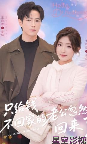 只给钱不回家的老公忽然回来了