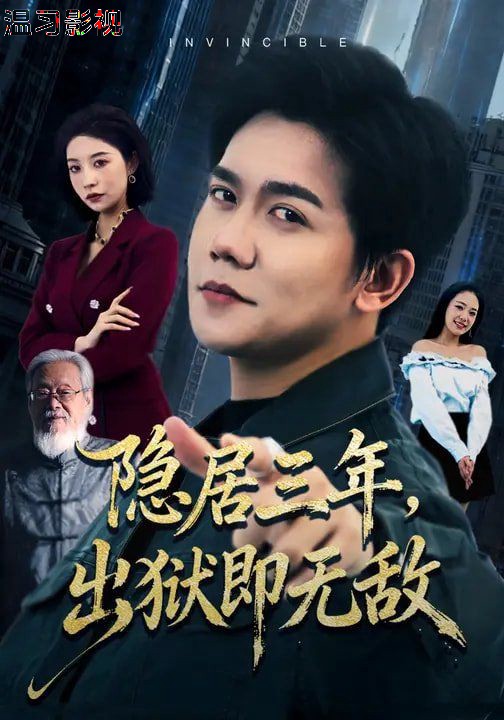 隐居三年，出狱即无敌