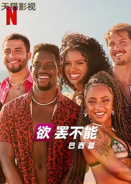 欲罢不能：巴西篇 第二季