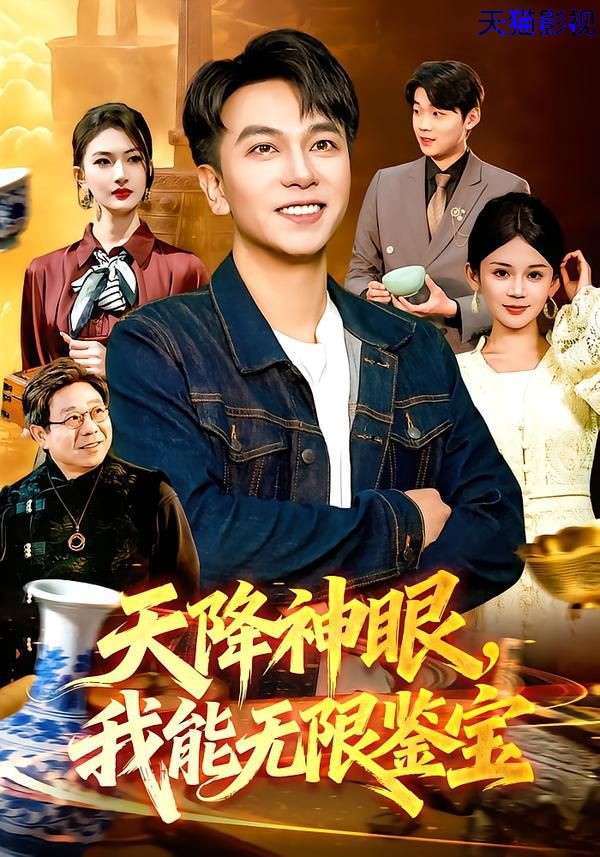 天降神眼，我能无限鉴宝
