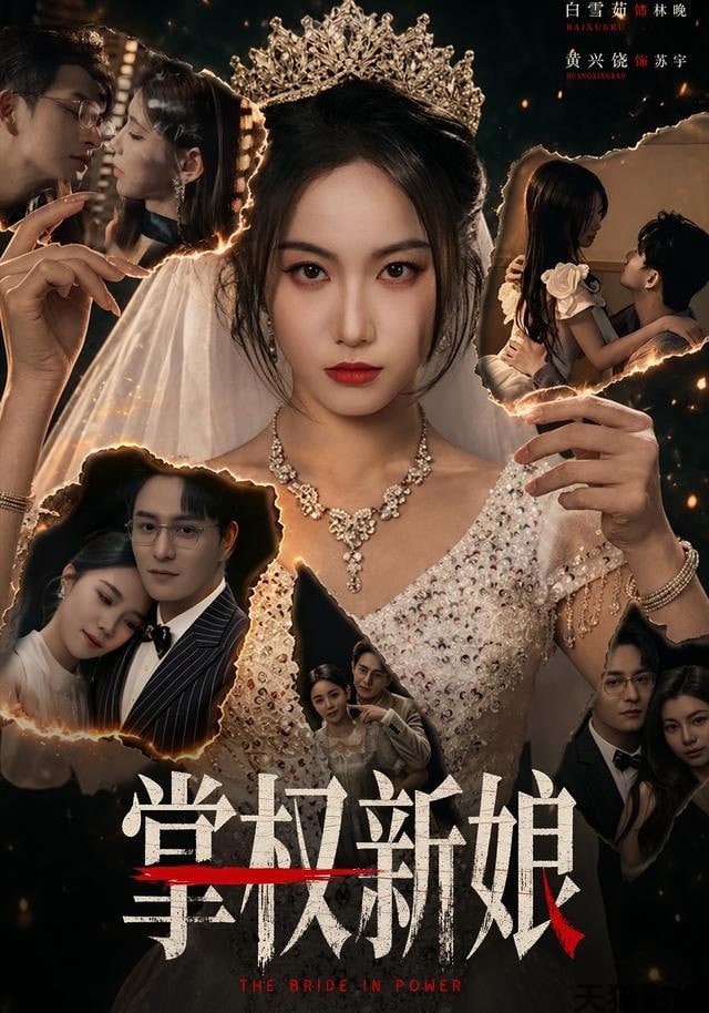 掌权新娘