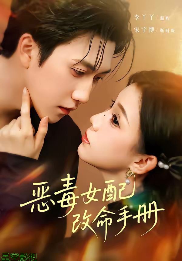 恶毒女配改命手册（穿书后，本教母成了作精克星）