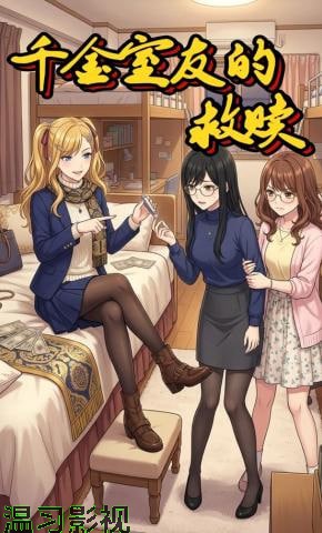 千金室友的救赎