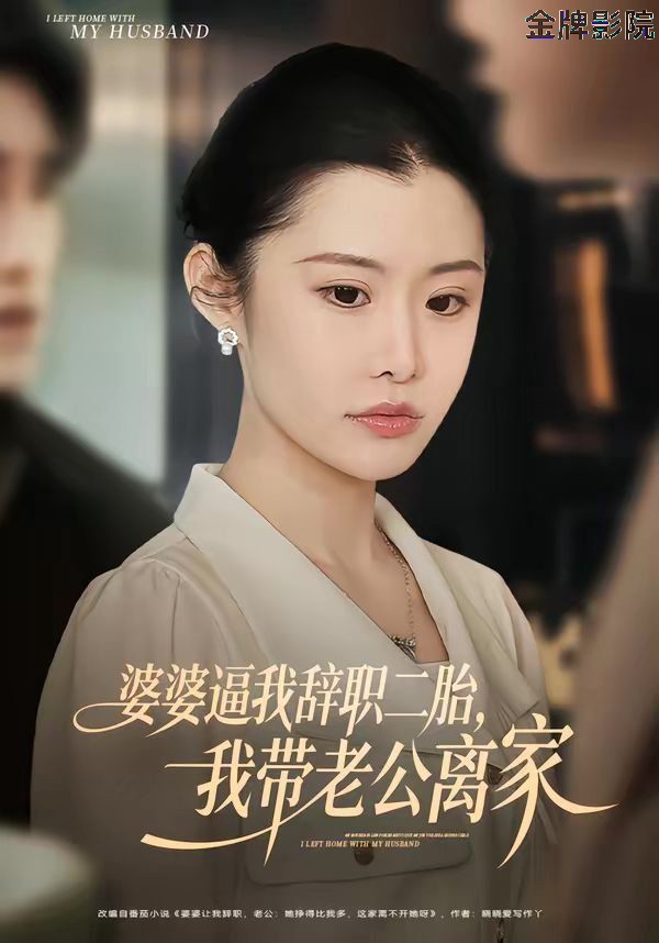 婆婆逼我辞职二胎，我带老公离家
