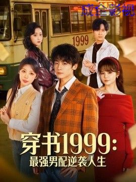 穿书1999：最强男配逆袭人生