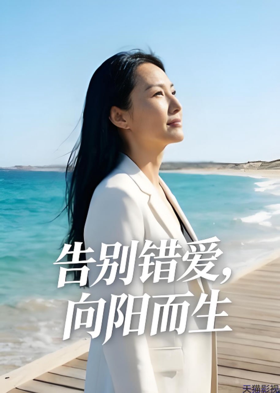 告别错爱，向阳而生