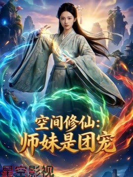 空间修仙：师妹是团宠