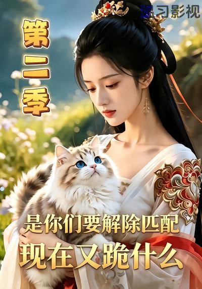 是你们要解除匹配，现在又跪什么第二季