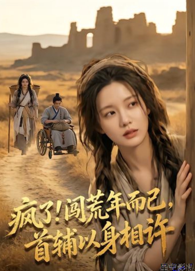 疯了！闯荒年而已，首辅以身相许