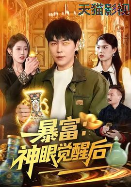 暴富：神眼觉醒后