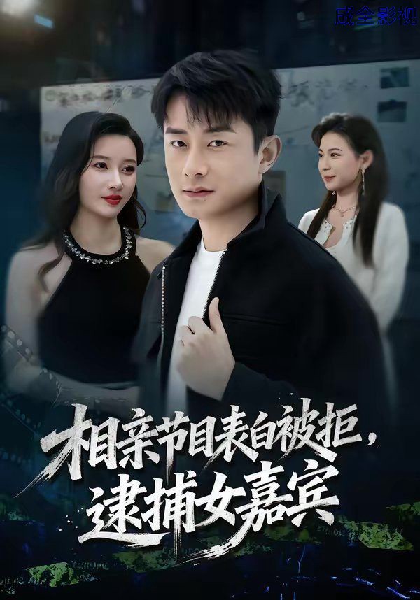 相亲节目表白被拒，逮捕女嘉宾