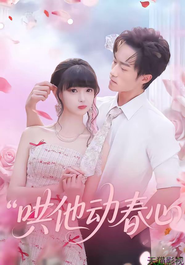 哄他动春心