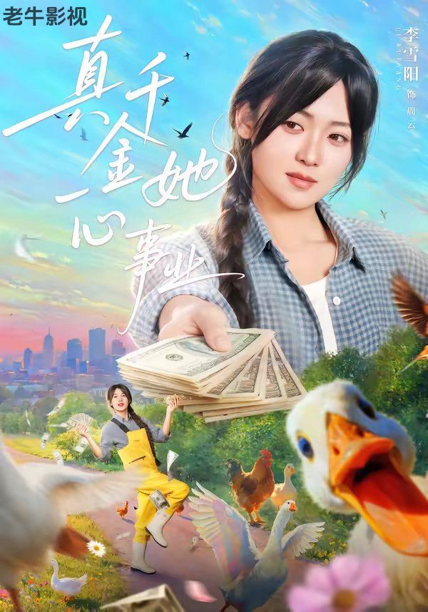 真千金她一心事业