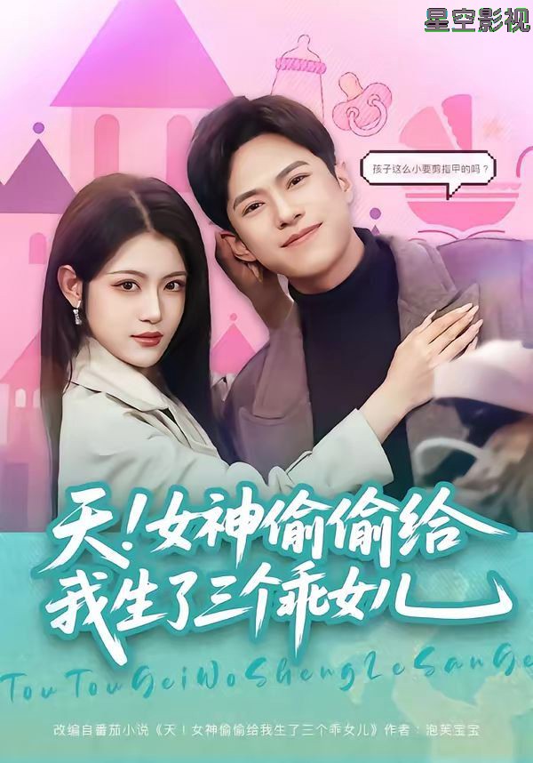 天！女神偷偷给我生了三个乖女儿