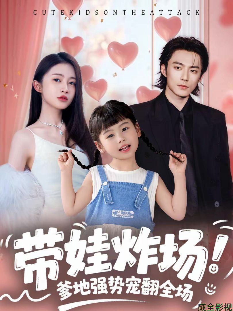 带娃炸场：爹地强势宠翻全场