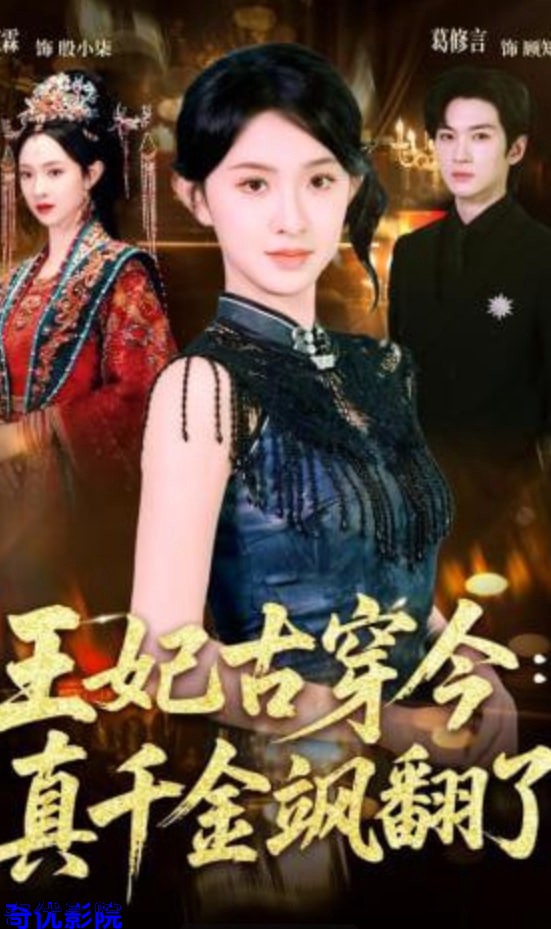 王妃古穿今：真千金飒翻了