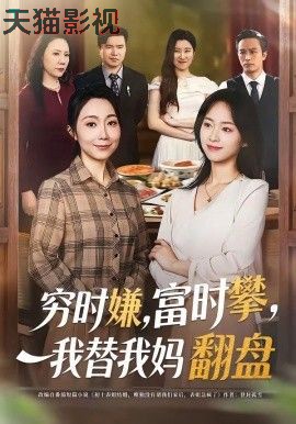 穷时嫌，富时攀，我替我妈翻盘