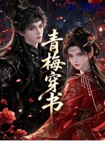 青梅穿书