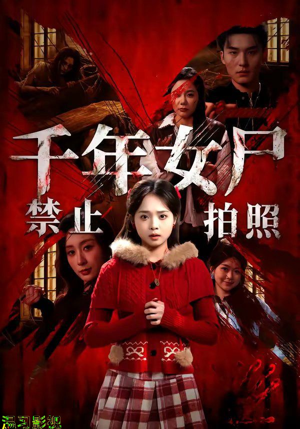 千年女尸禁止拍照