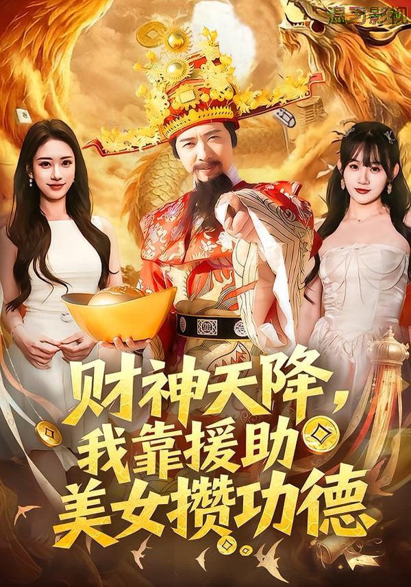 财神天降，我靠援助美女攒功德