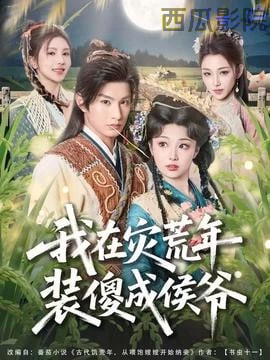 我在灾荒年装傻成侯爷