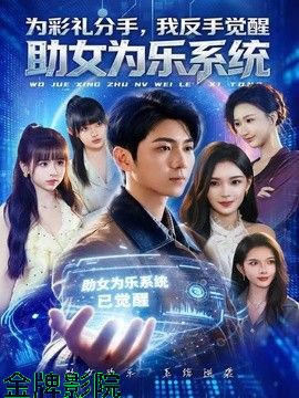为彩礼分手，我反手觉醒助女为乐系统