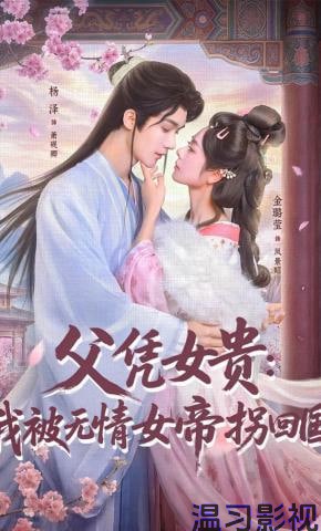 父凭女贵：我被无情女帝拐回国