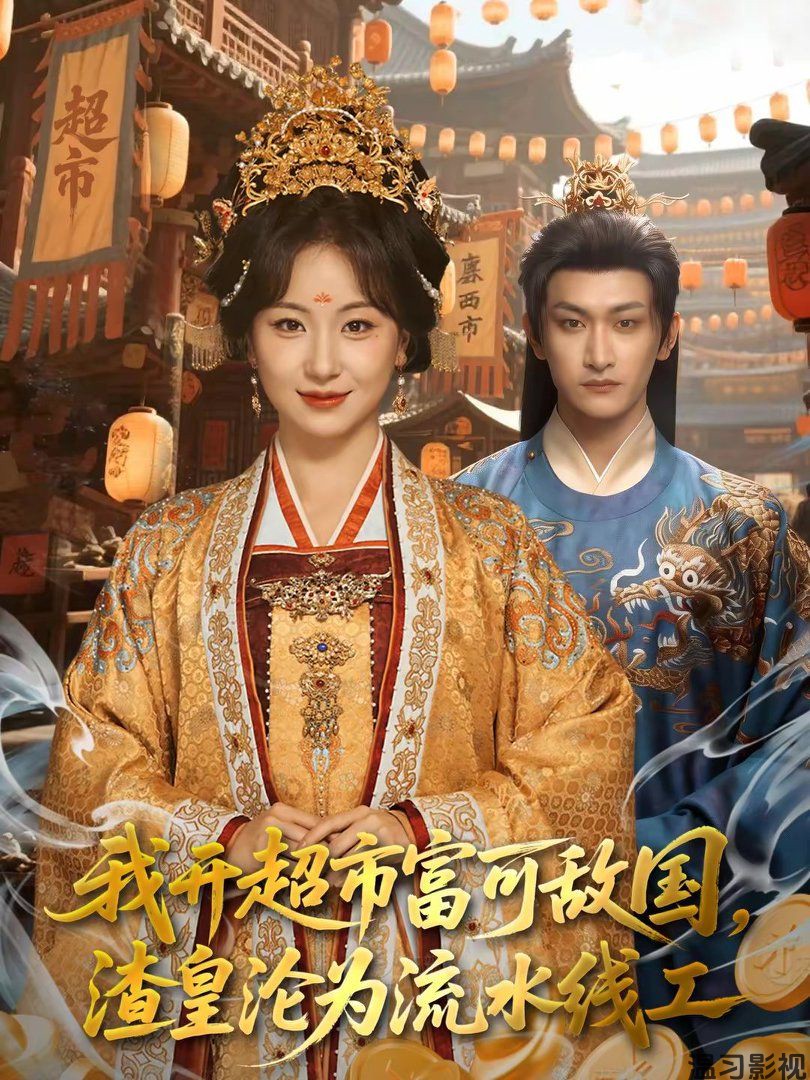 我开超市富可敌国，渣皇沦为流水线工