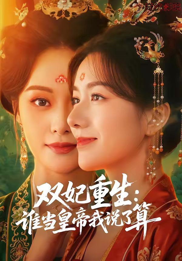 双妃重生：谁当皇帝我说了算