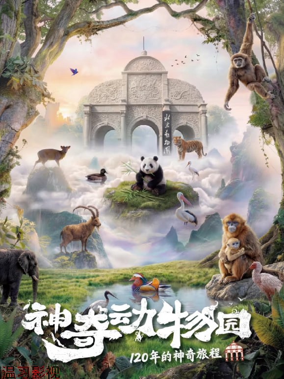 神奇动物园