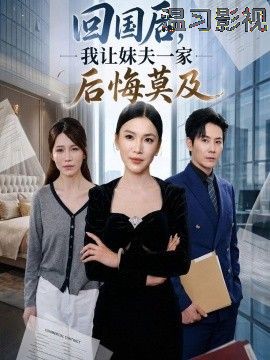 回国后,我让妹夫一家后悔莫及