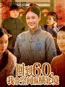 回到60，我带空间纵横北境
