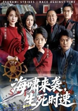 海啸来袭，生死时速