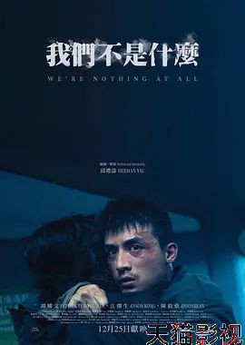 我们不是什么（预告片）