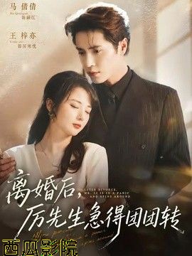 离婚后，厉先生急得团团转