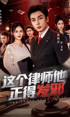 这个律师他正得发邪