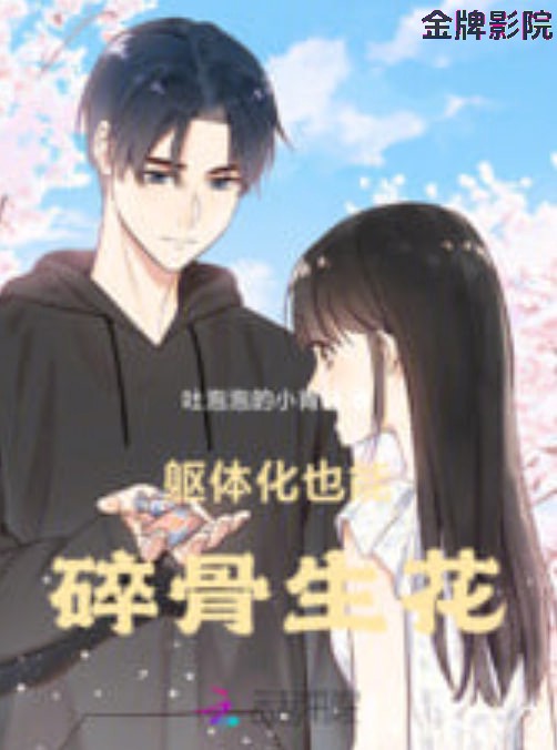 碎骨生花