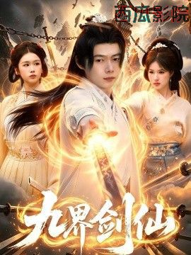 九界剑仙