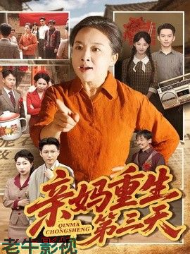 亲妈重生第三天
