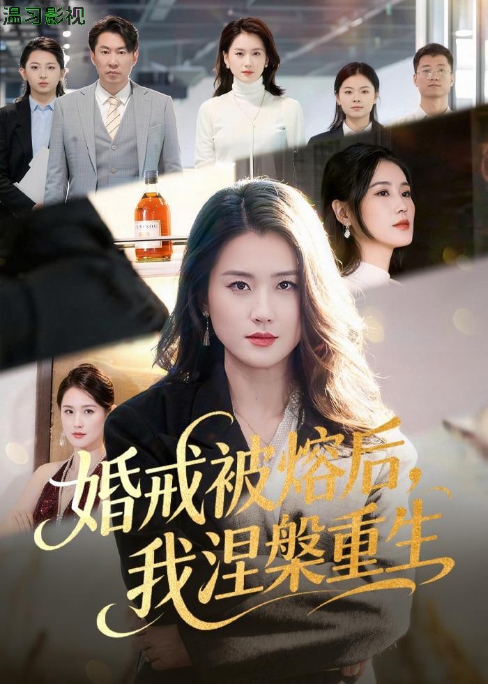 婚戒被熔后，我涅槃重生
