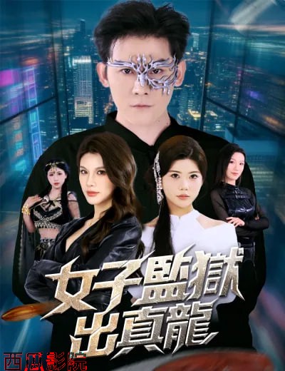 女子监狱出真龙